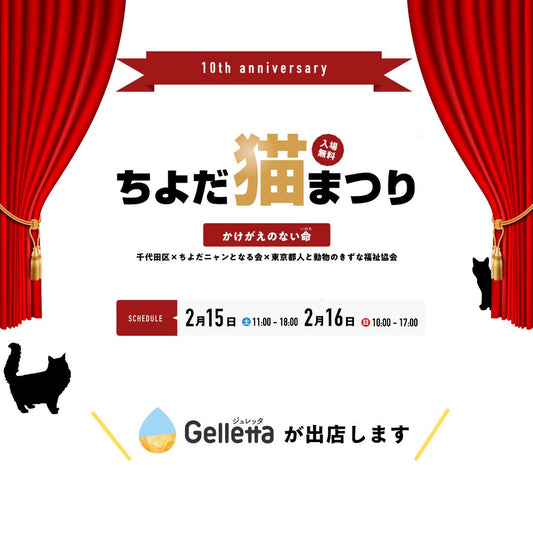 【イベント出店のお知らせ】ちよだ猫まつり2025に出店します