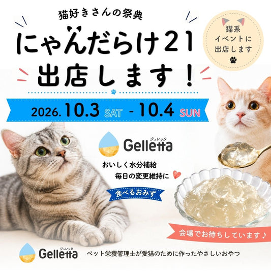 【イベント出店のおしらせ】にゃんだらけ21に出店します