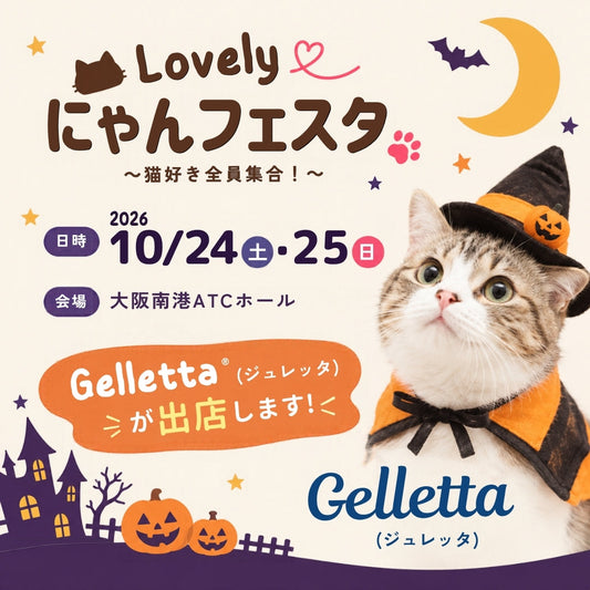 【イベント出店のおしらせ】ラブリーにゃんフェスタin大阪2026に出店します