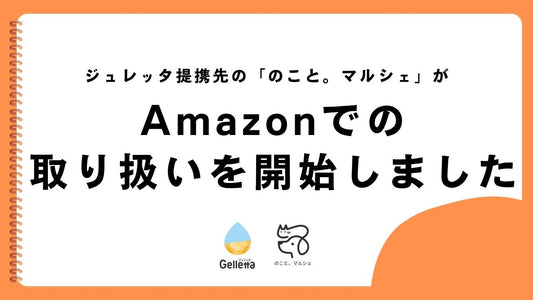 ジュレッタ提携先の「のこと。マルシェ」がAmazonでの取り扱いを開始しました