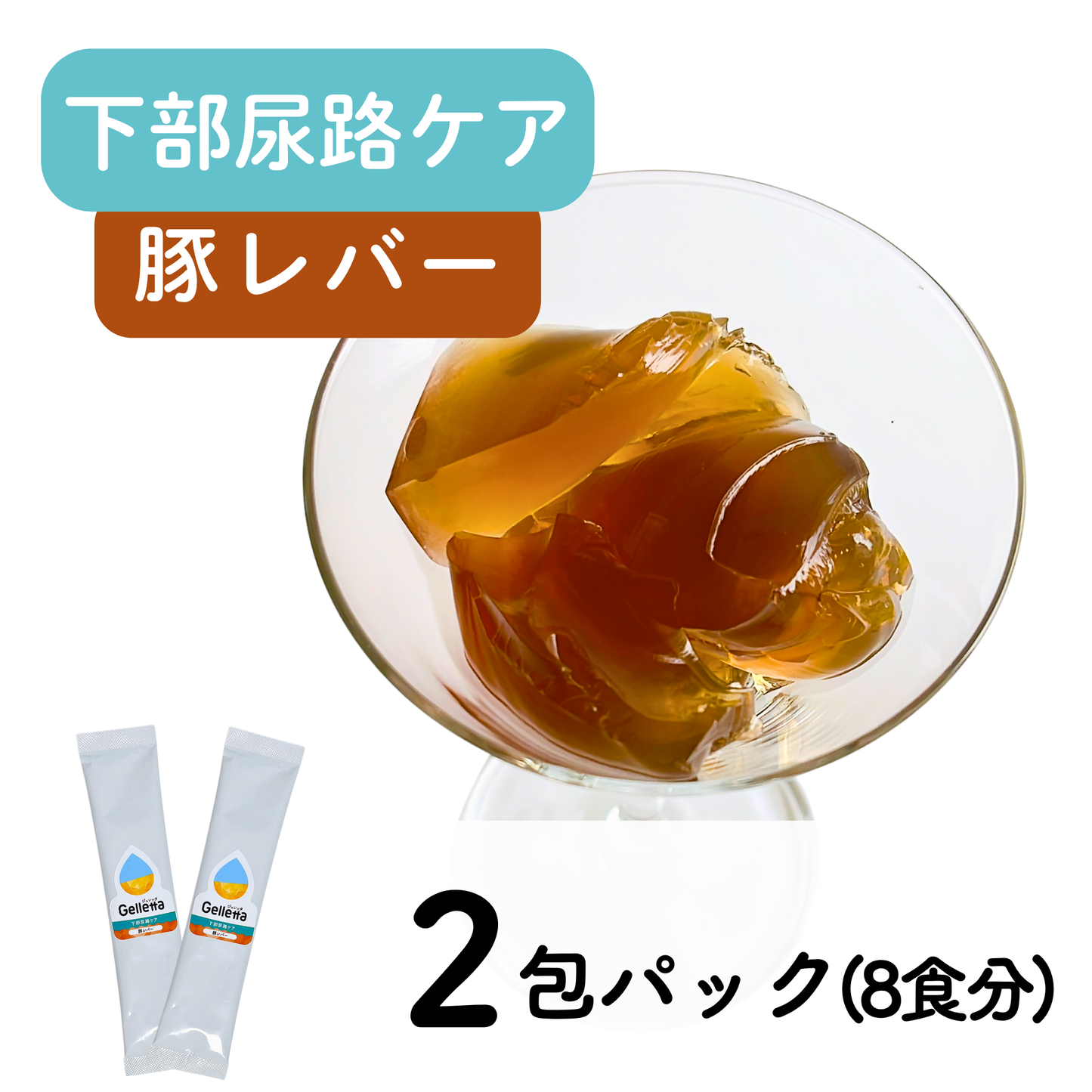 ジュレッタPlus+（下部尿路ケア）2包パック