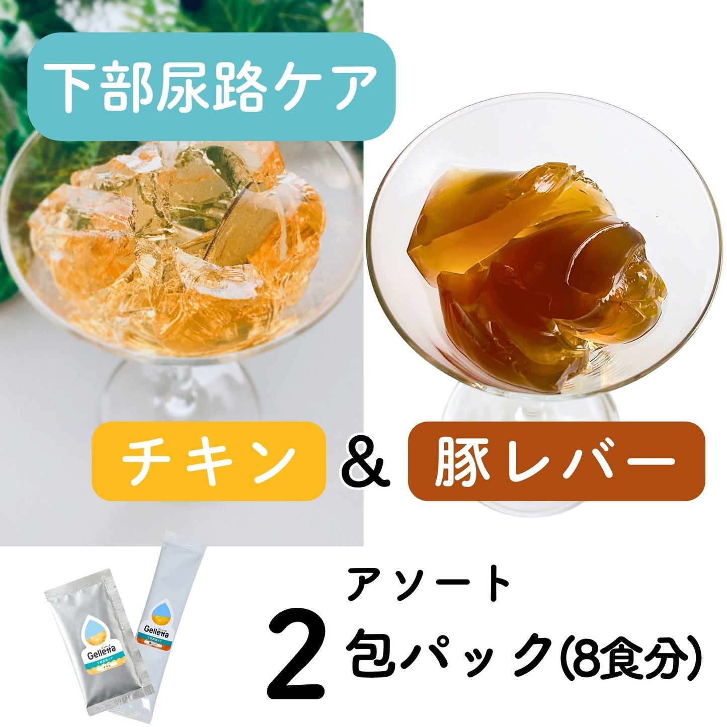 ジュレッタPlus+（下部尿路ケア）2包パック