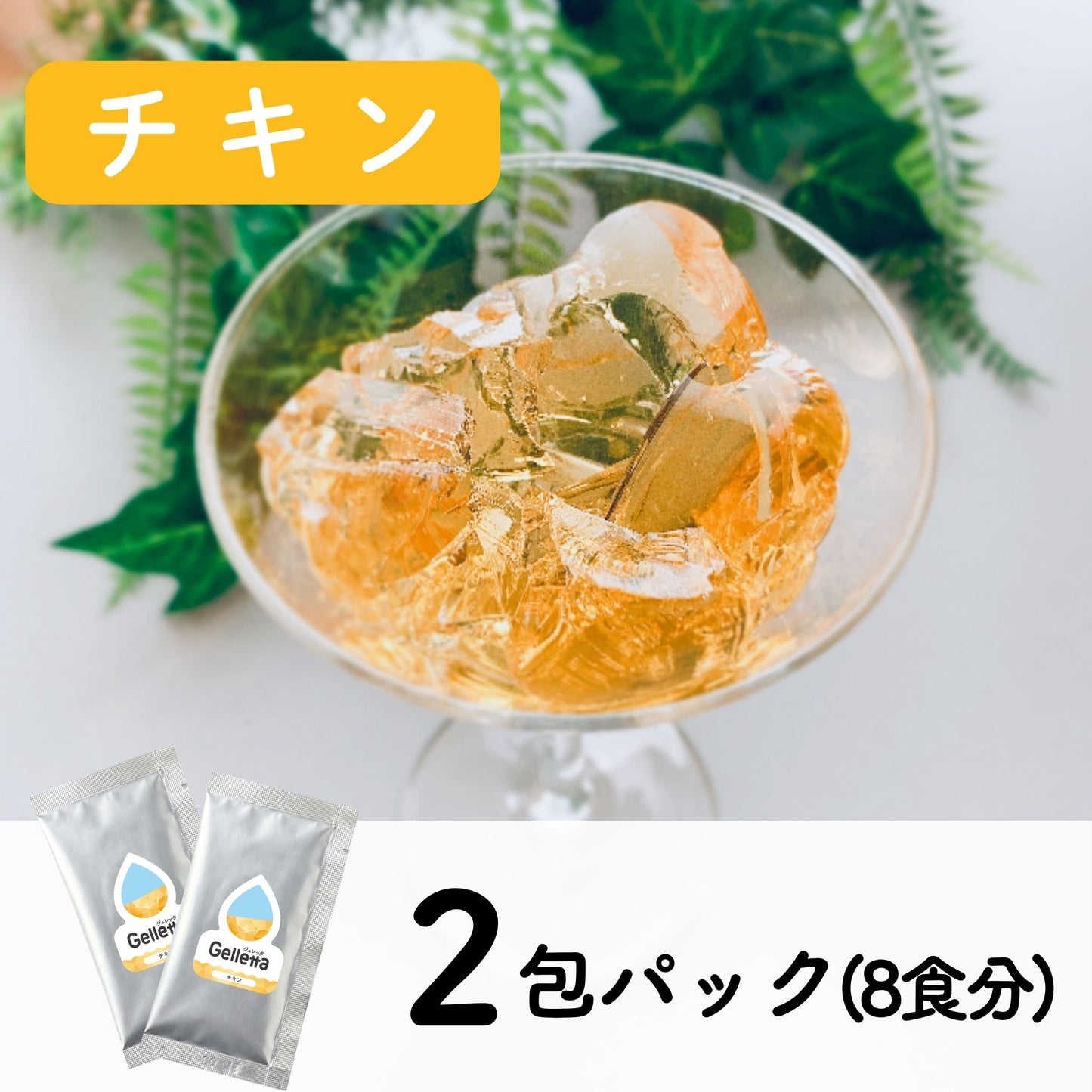 ジュレッタ 2包パック