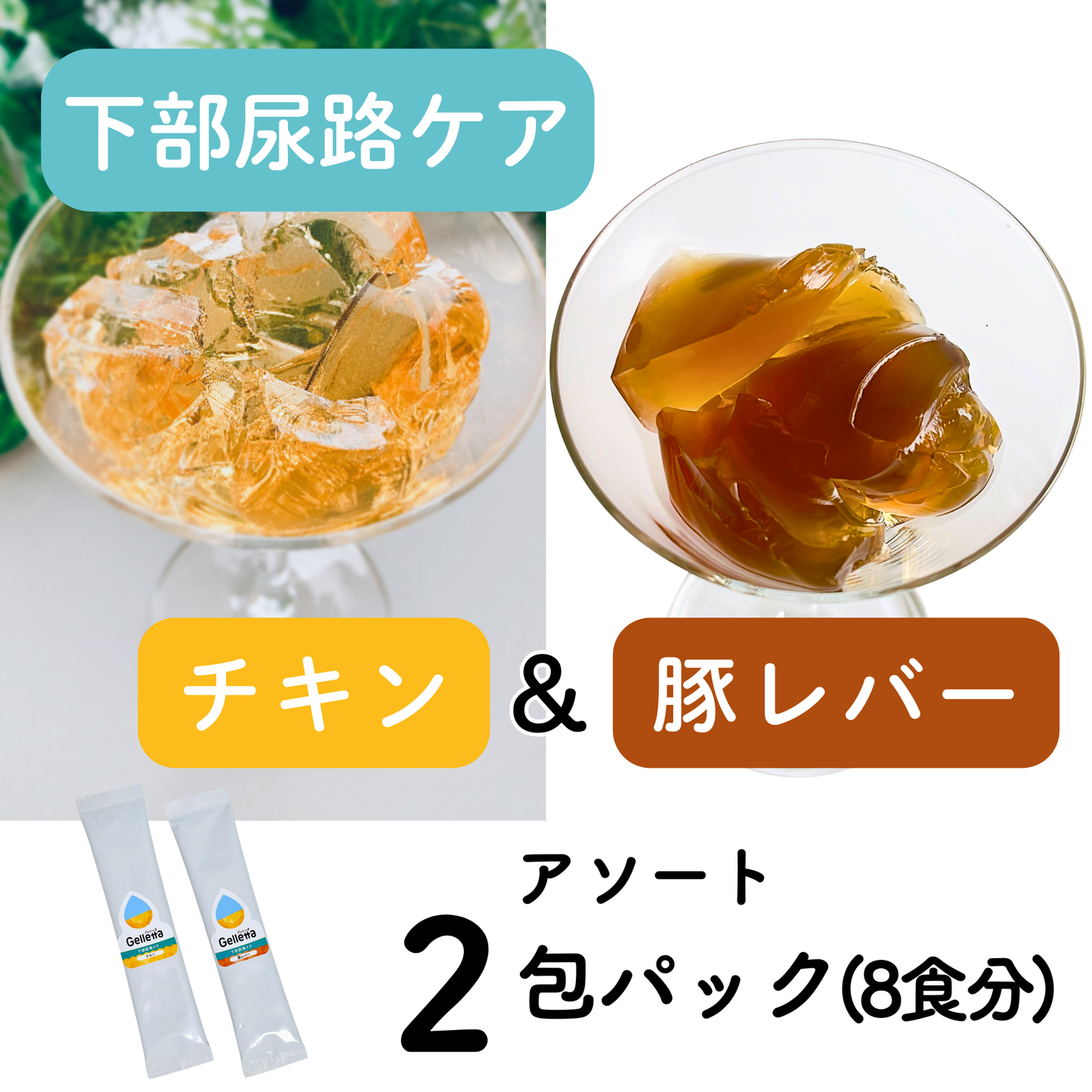 ジュレッタPlus+（下部尿路ケア）2包パック