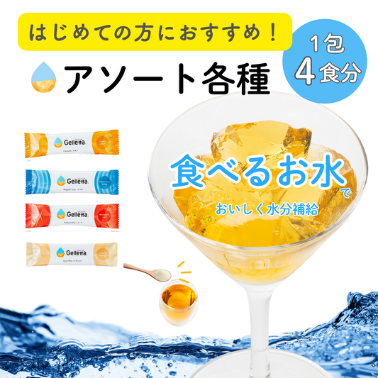 【はじめての方におすすめ！】ジュレッタ アソート