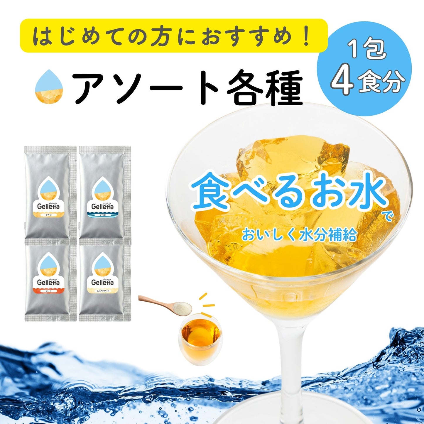 【はじめての方におすすめ！】ジュレッタ アソート