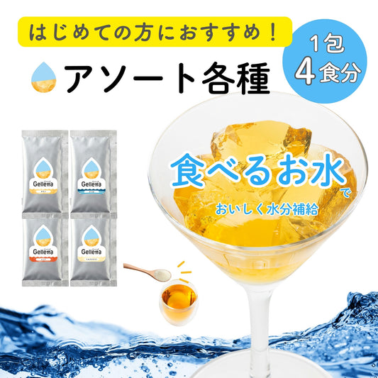 【はじめての方におすすめ！】ジュレッタ アソート