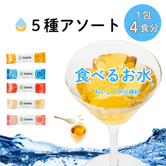 【はじめての方におすすめ！】ジュレッタ アソート