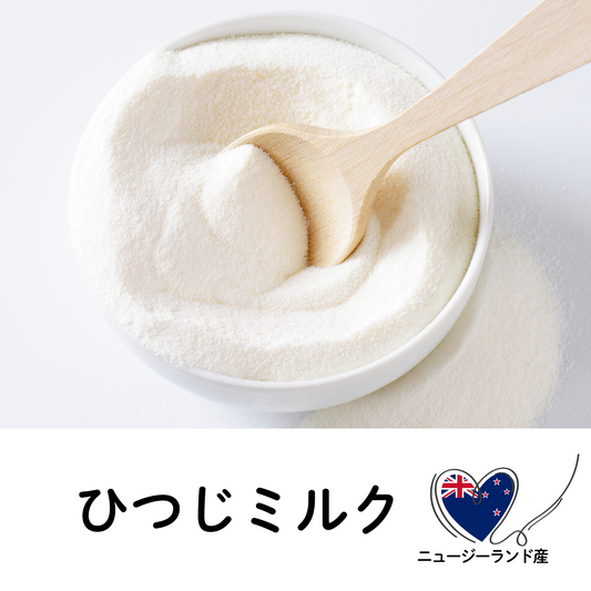 【ニュージーランド産】ひつじミルク（犬猫用）