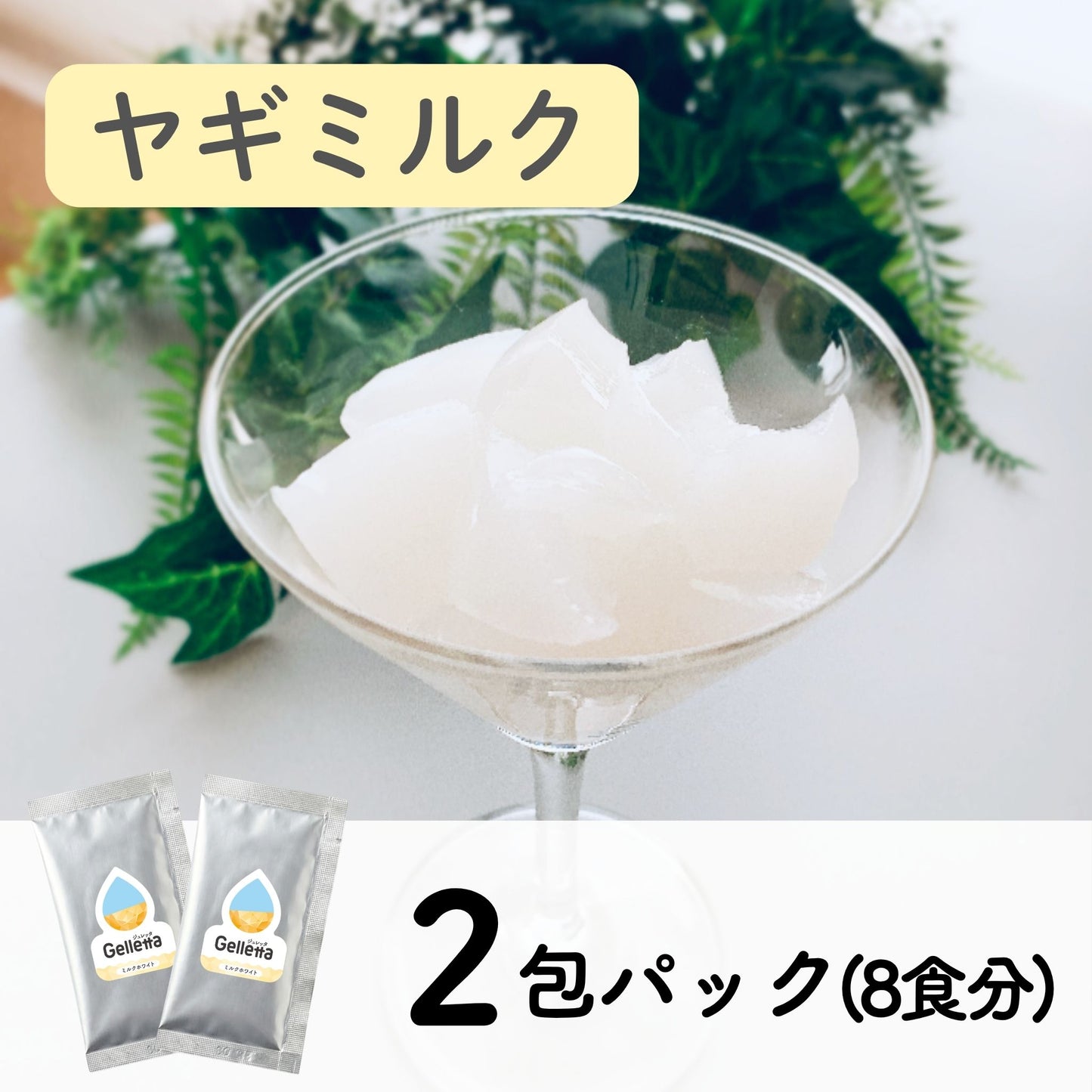 ジュレッタ 2包パック