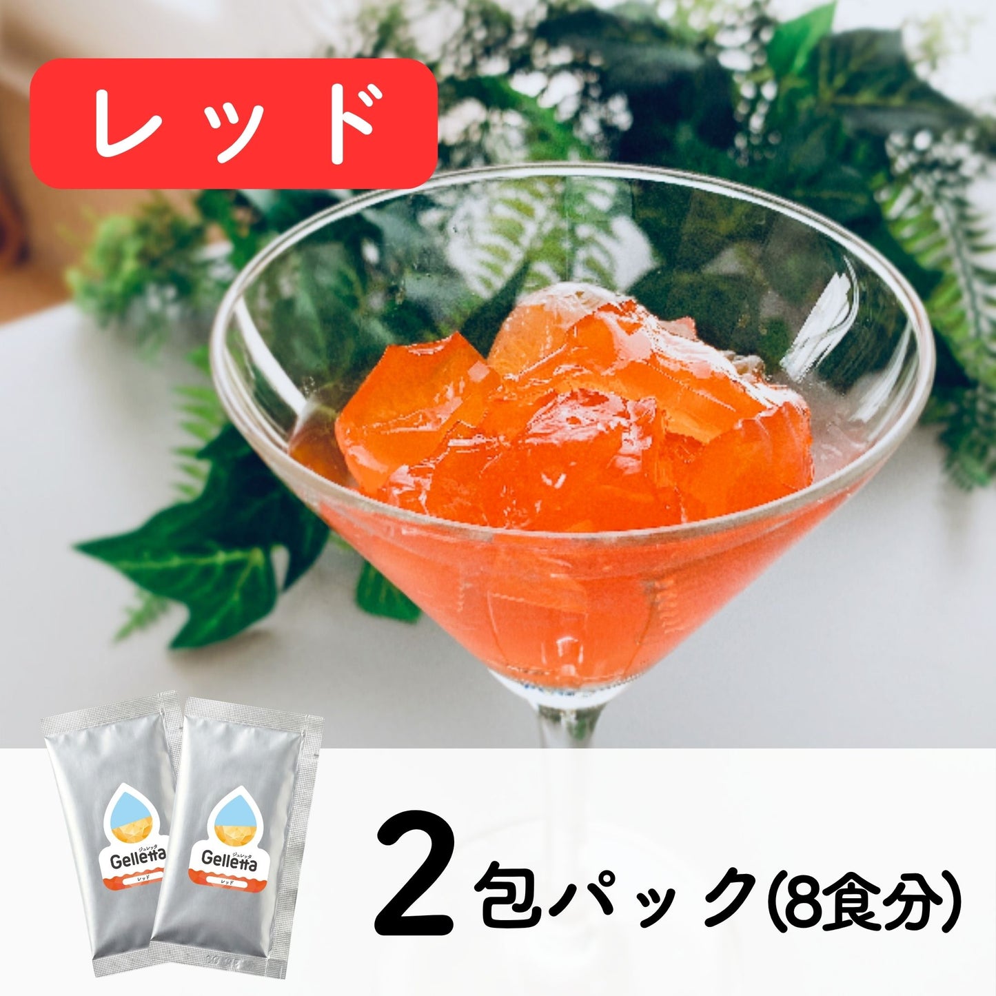 ジュレッタ 2包パック