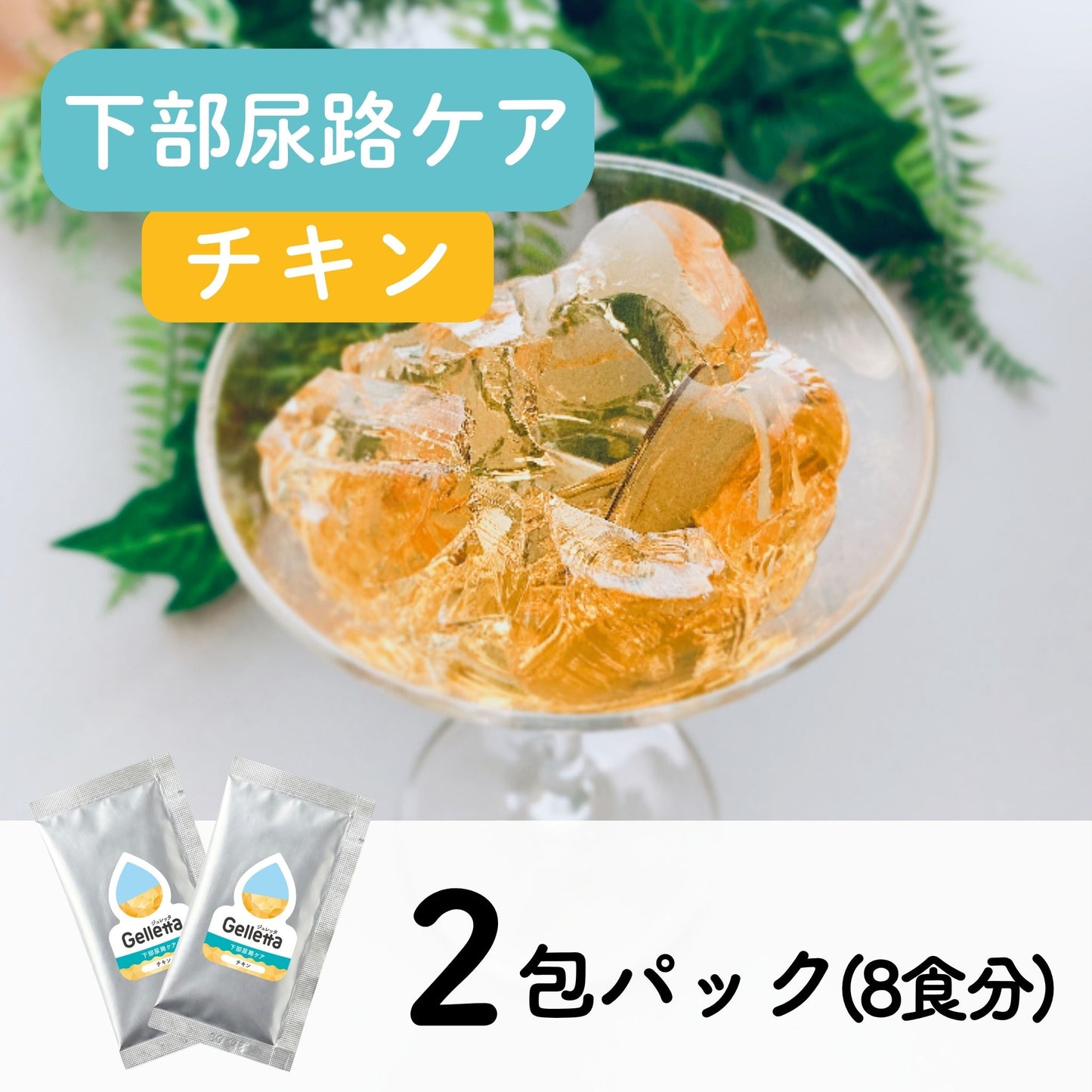 ジュレッタPlus+（下部尿路ケア）2包パック