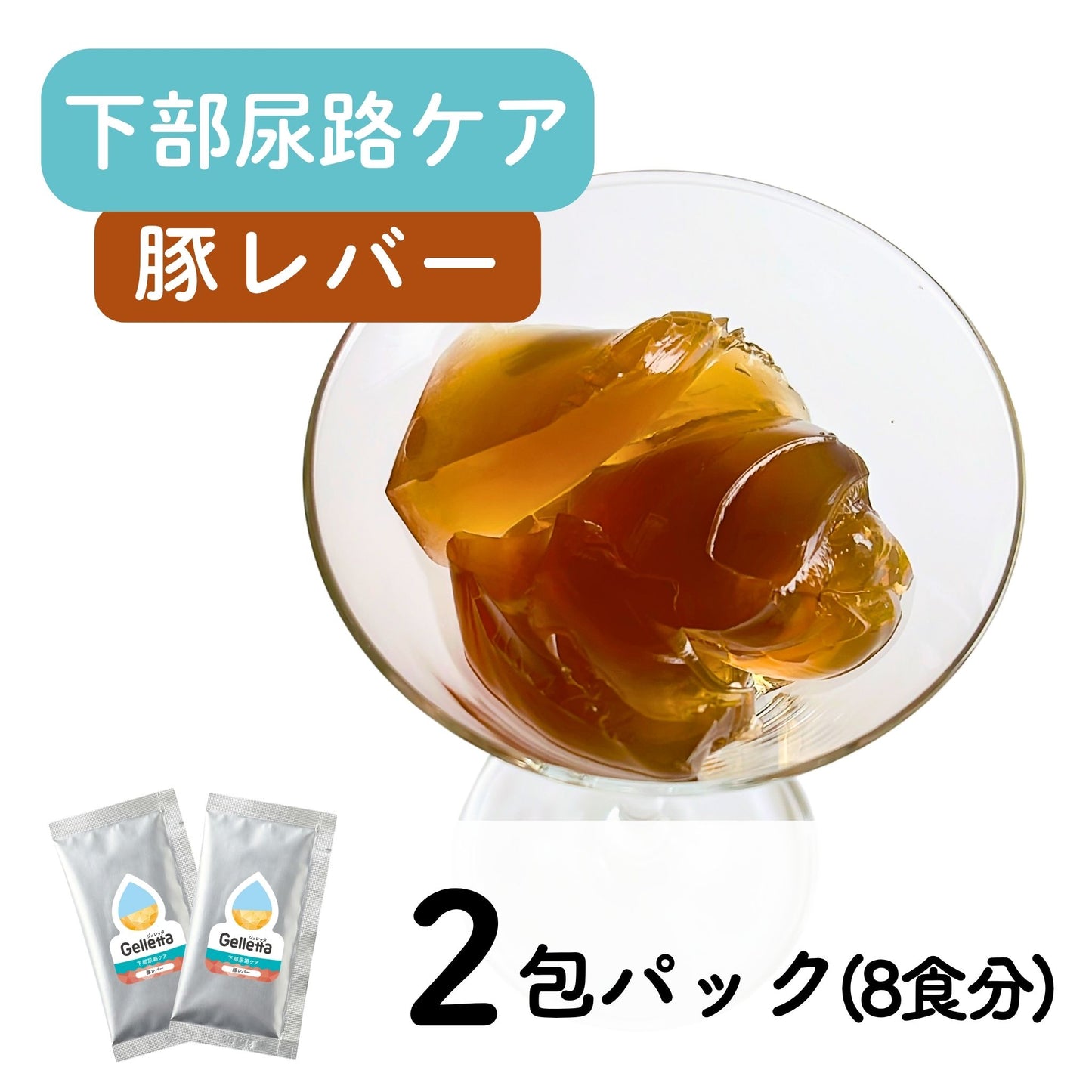 ジュレッタPlus+（下部尿路ケア）2包パック