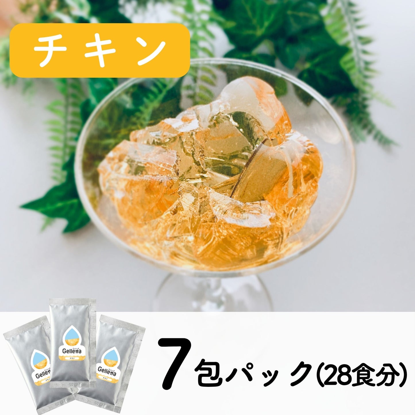ジュレッタ 7包パック