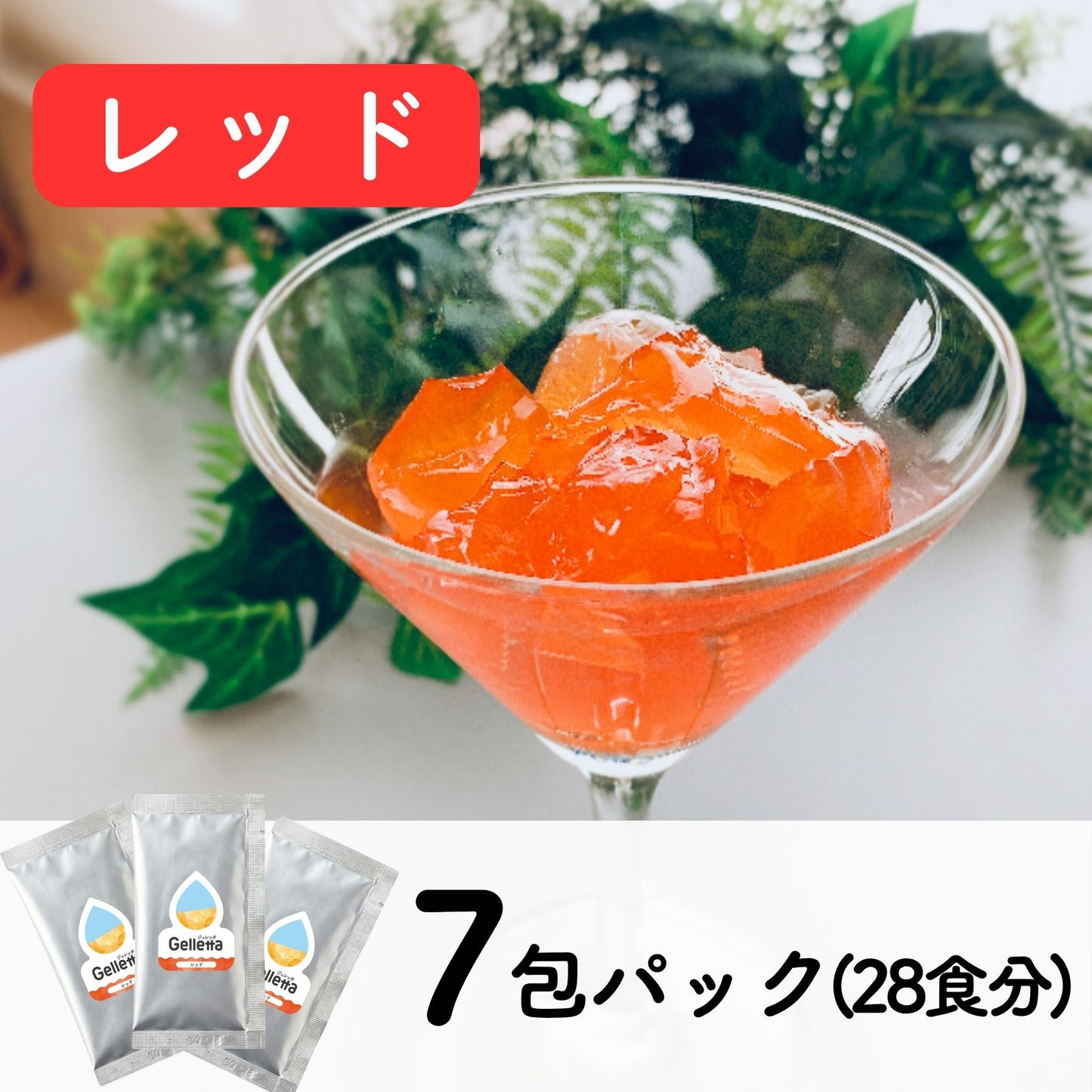 ジュレッタ 7包パック
