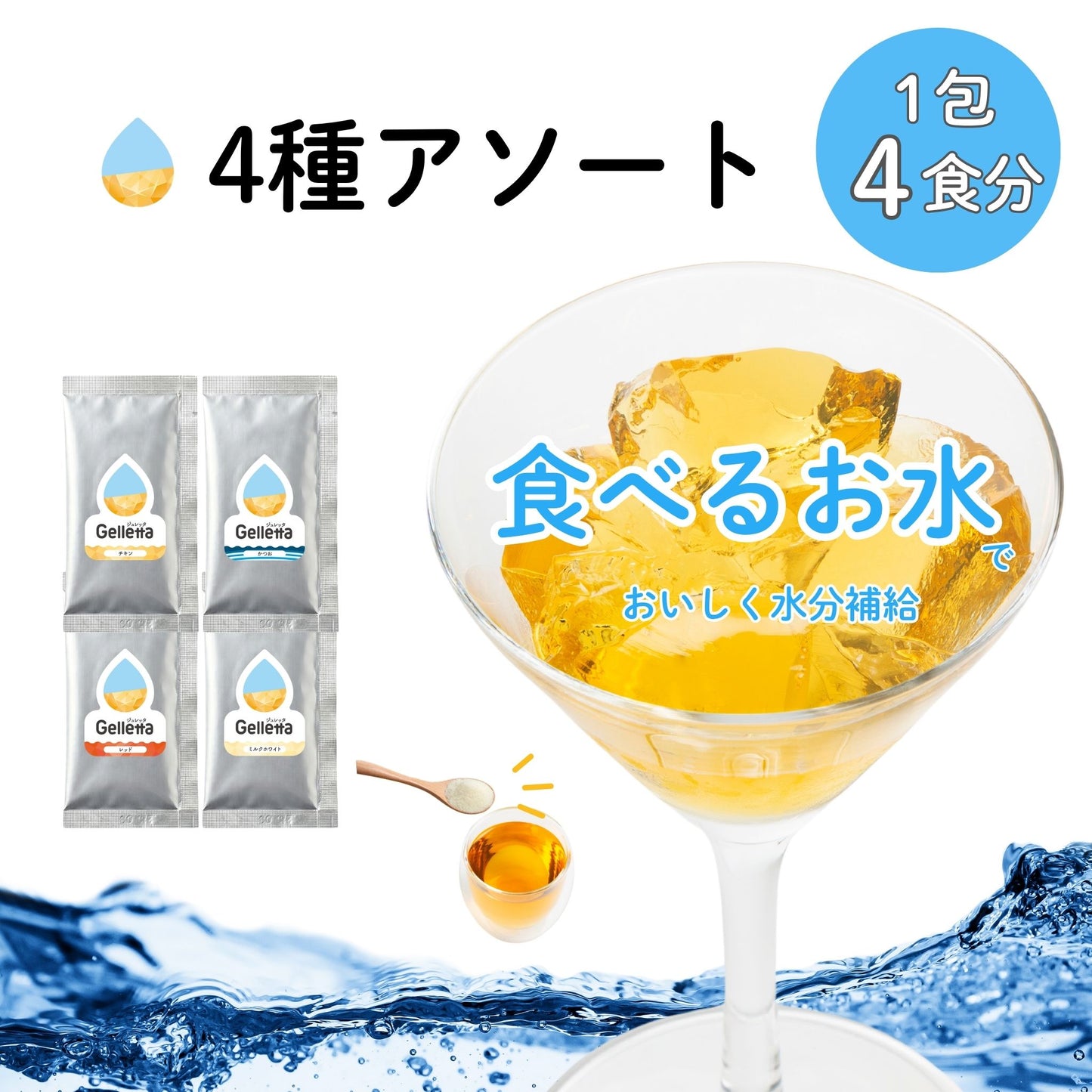 【はじめての方におすすめ！】ジュレッタ アソート