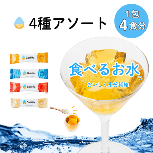 【はじめての方におすすめ！】ジュレッタ アソート