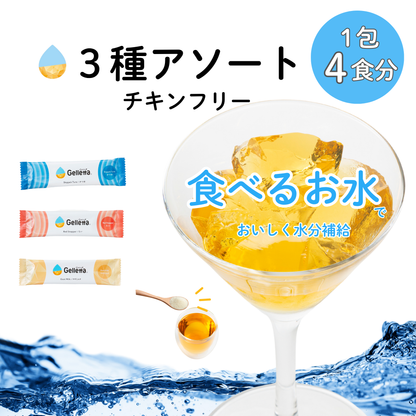 【はじめての方におすすめ！】ジュレッタ アソート