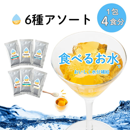 【はじめての方におすすめ！】ジュレッタ アソート