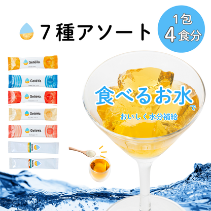 【はじめての方におすすめ！】ジュレッタ アソート