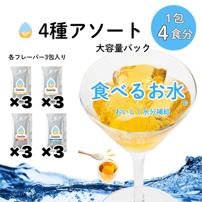【はじめての方におすすめ！】ジュレッタ アソート